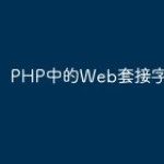 PHP中的Web套接字