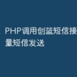 PHP调用创蓝短信接口实现批量短信发送