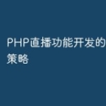 PHP直播功能开发的最佳实践策略