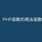 PHP函数的爬虫函数
