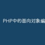 PHP中的面向对象编程