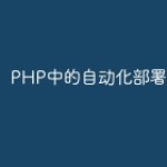 PHP中的自动化部署工具
