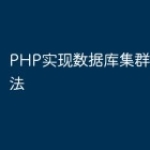 PHP实现数据库集群缩容的方法