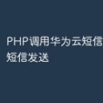 PHP调用华为云短信接口实现短信发送