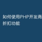 如何使用PHP开发商城的限时折扣功能