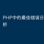 PHP中的最佳错误日志及其分析