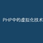 PHP中的虚拟化技术