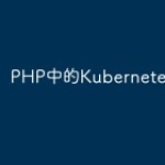 PHP中的Kubernetes
