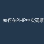 如何在PHP中实现票务网站