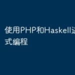 使用PHP和Haskell进行函数式编程