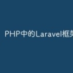 PHP中的Laravel框架指南