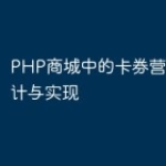 PHP商城中的卡券营销系统设计与实现