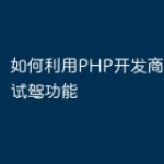 如何利用PHP开发商城的预约试驾功能