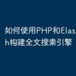 如何使用PHP和Elasticsearc