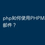 php如何使用PHPMailer发送邮件？