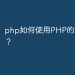 php如何使用PHP的Intl扩展？