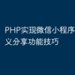 PHP实现微信小程序中的自定义分享功能技