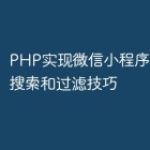 PHP实现微信小程序中的商品搜索和过滤技