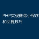 PHP实现微信小程序中的评论和回复技巧