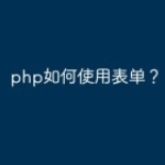php如何使用表单？