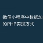 微信小程序中数据加密解密的PHP实现方式