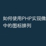 如何使用PHP实现微信小程序中的图标排列
