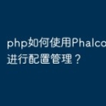php如何使用PhalconConfig