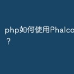 php如何使用Phalcon6框架？