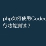 php如何使用Codeception进行