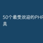 50个最受欢迎的PHP开发工具