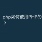 php如何使用PHP的Yaf扩展？