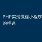 PHP实现微信小程序模板消息的推送