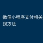 微信小程序支付相关的PHP实现方法