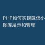 PHP如何实现微信小程序中的图库展示和管
