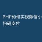 PHP如何实现微信小程序中的扫码支付