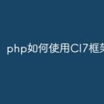 php如何使用CI7框架？