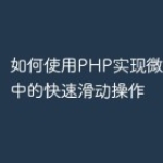 如何使用PHP实现微信小程序中的快速滑动