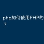 php如何使用PHP的XSLT扩展？