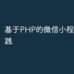 基于PHP的微信小程序开发实践