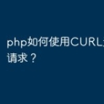 php如何使用CURL进行HTTP请求？