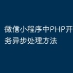 微信小程序中PHP开发的多任务异步处理方