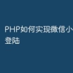 PHP如何实现微信小程序指纹登陆