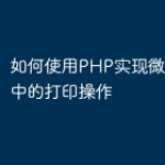 如何使用PHP实现微信小程序中的打印操作