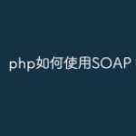 php如何使用SOAP？