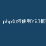 php如何使用Yii3框架？