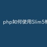 php如何使用Slim5框架？