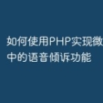 如何使用PHP实现微信小程序中的语音倾诉
