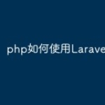 php如何使用Laravel7框架？
