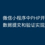 微信小程序中PHP开发的表单数据提交和验