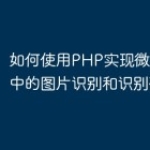 如何使用PHP实现微信小程序中的图片识别和识别码